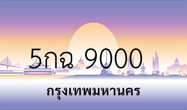 5กฉ 9000